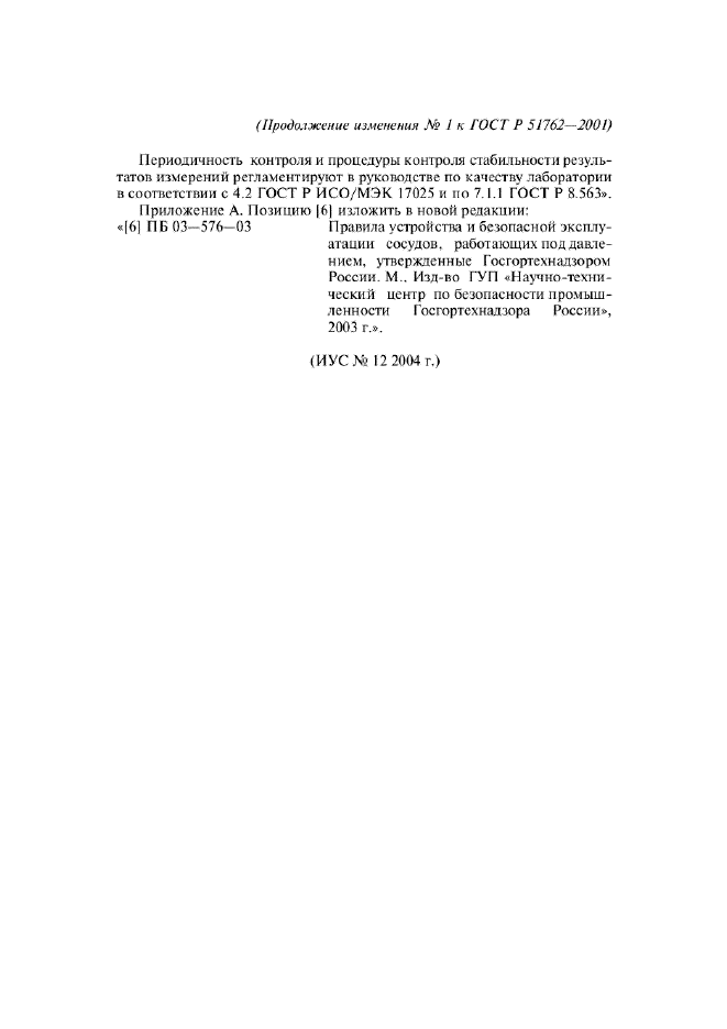 Изменение №1 к ГОСТ Р 51762-2001