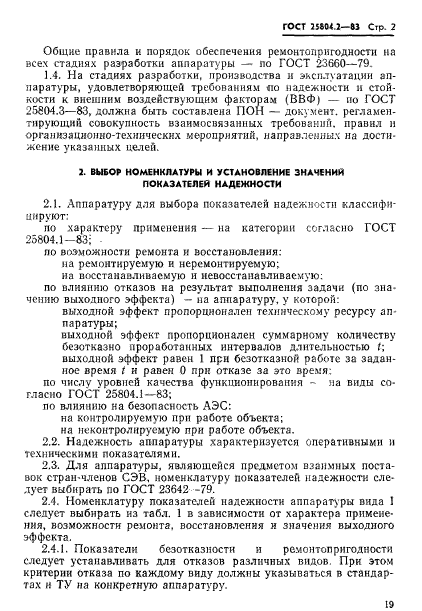 ГОСТ 25804.2-83