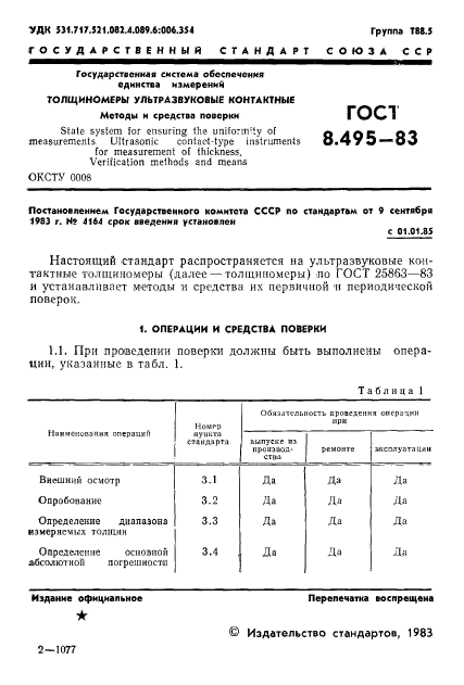 ГОСТ 8.495-83