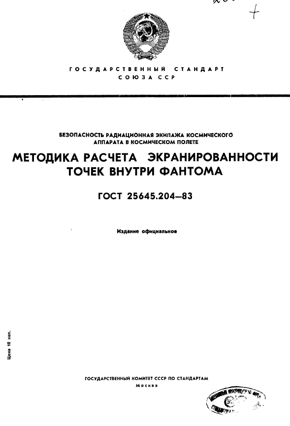 ГОСТ 25645.204-83