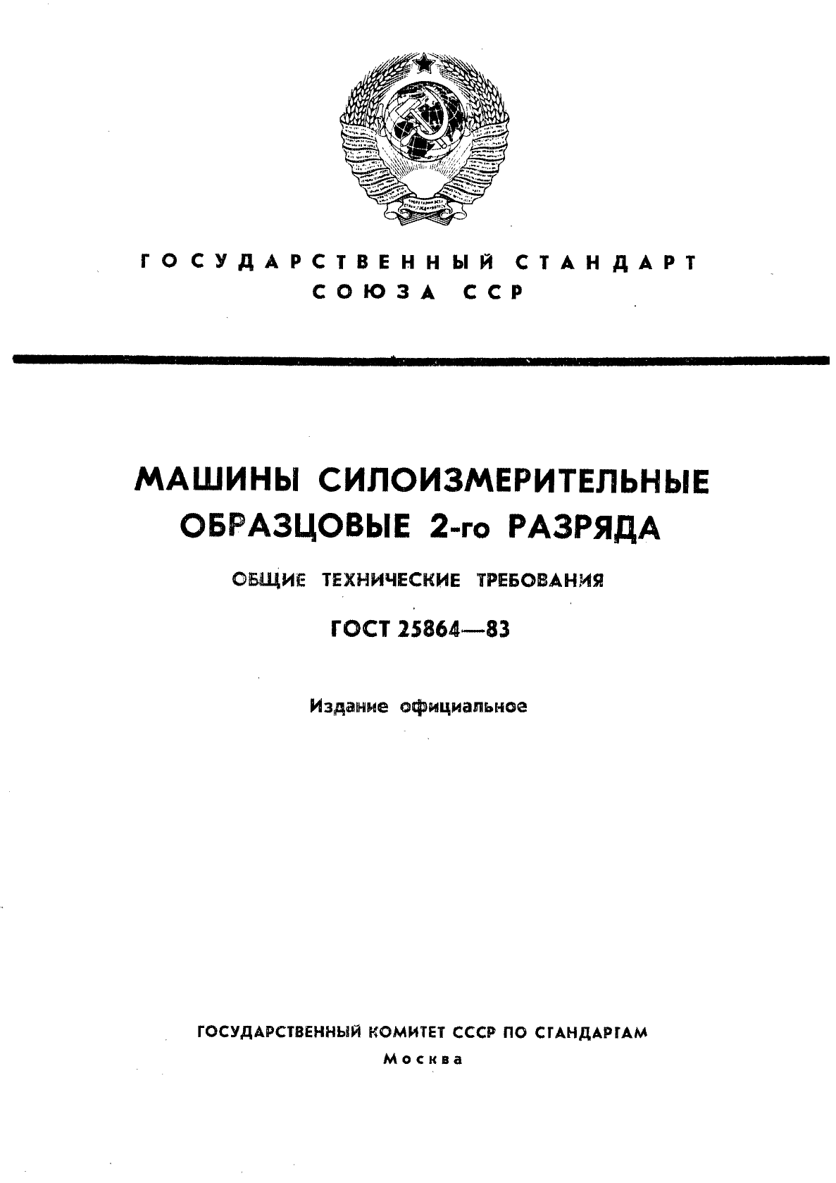 ГОСТ 25864-83