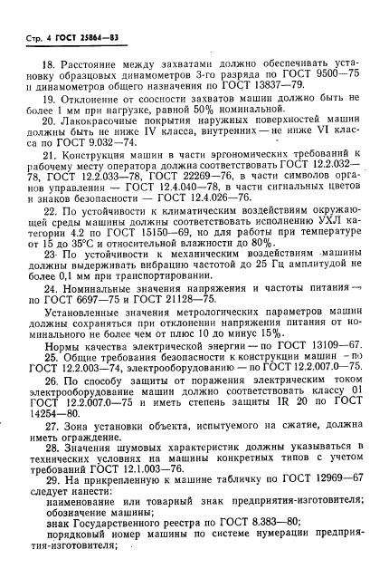 ГОСТ 25864-83