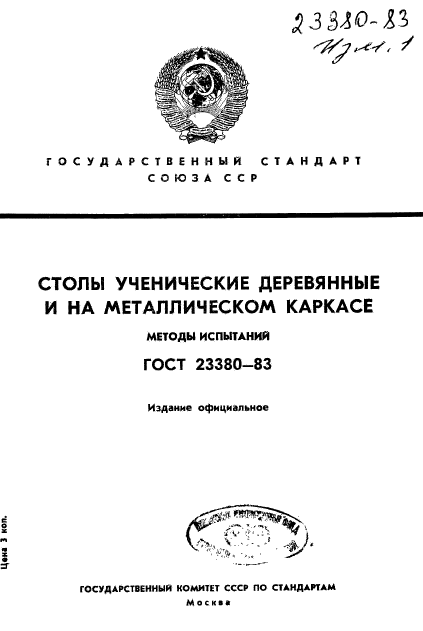 ГОСТ 23380-83