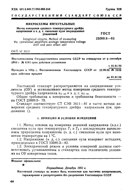 ГОСТ 23089.8-83