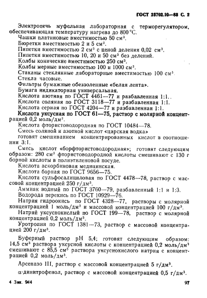 ГОСТ 25702.10-83