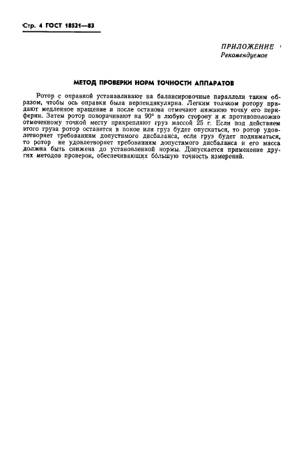 ГОСТ 18521-83