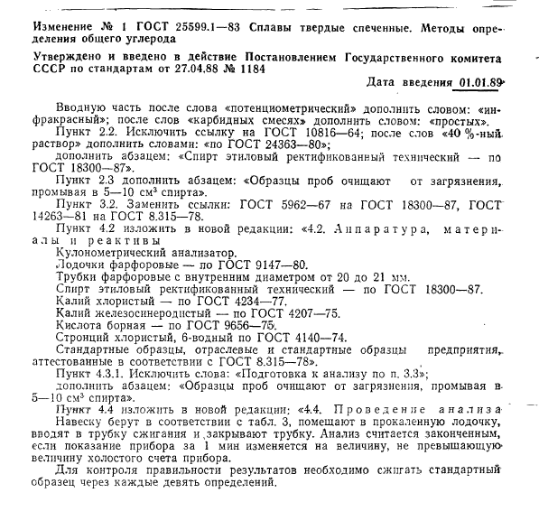 ГОСТ 25599.1-83
