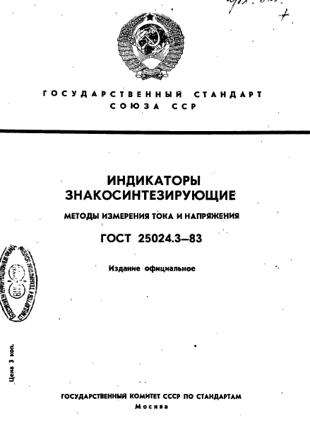 ГОСТ 25024.3-83