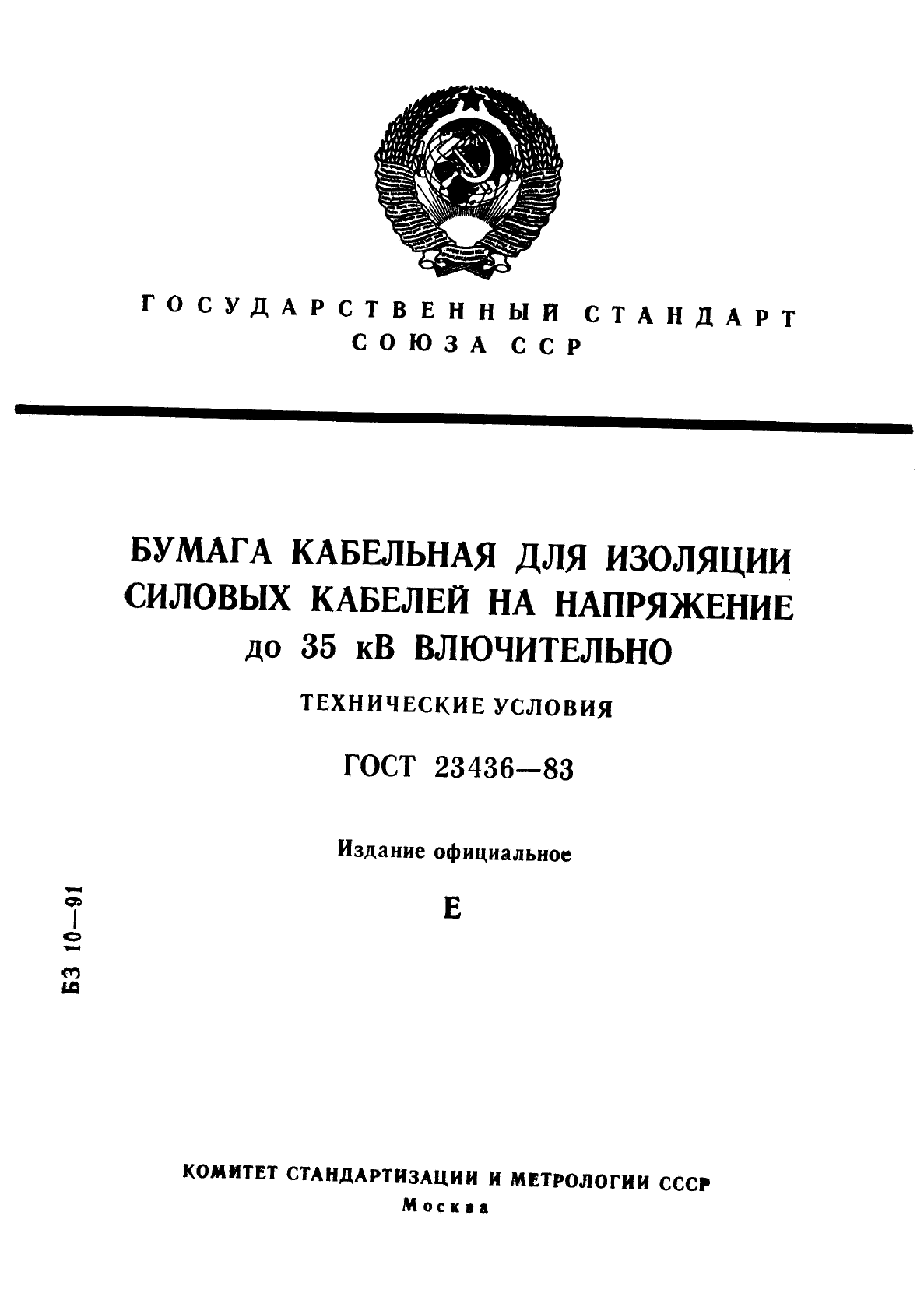 ГОСТ 23436-83