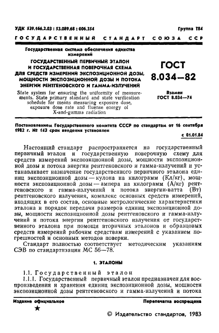 ГОСТ 8.034-82