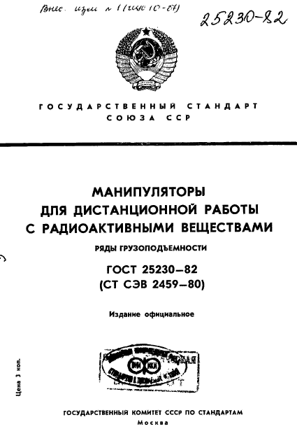 ГОСТ 25230-82