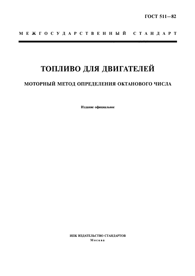 ГОСТ 511-82