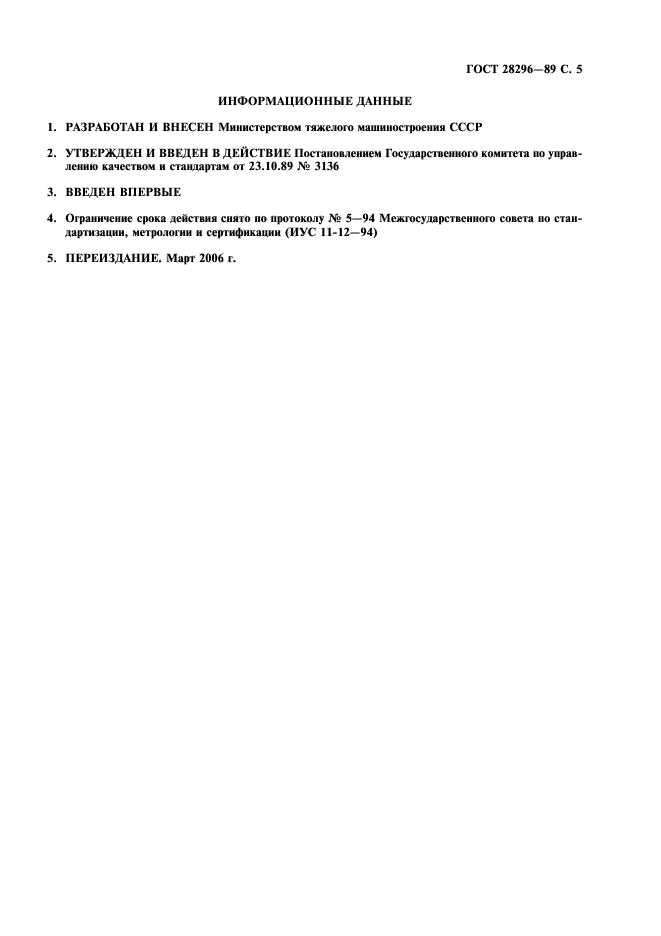 ГОСТ 28296-89