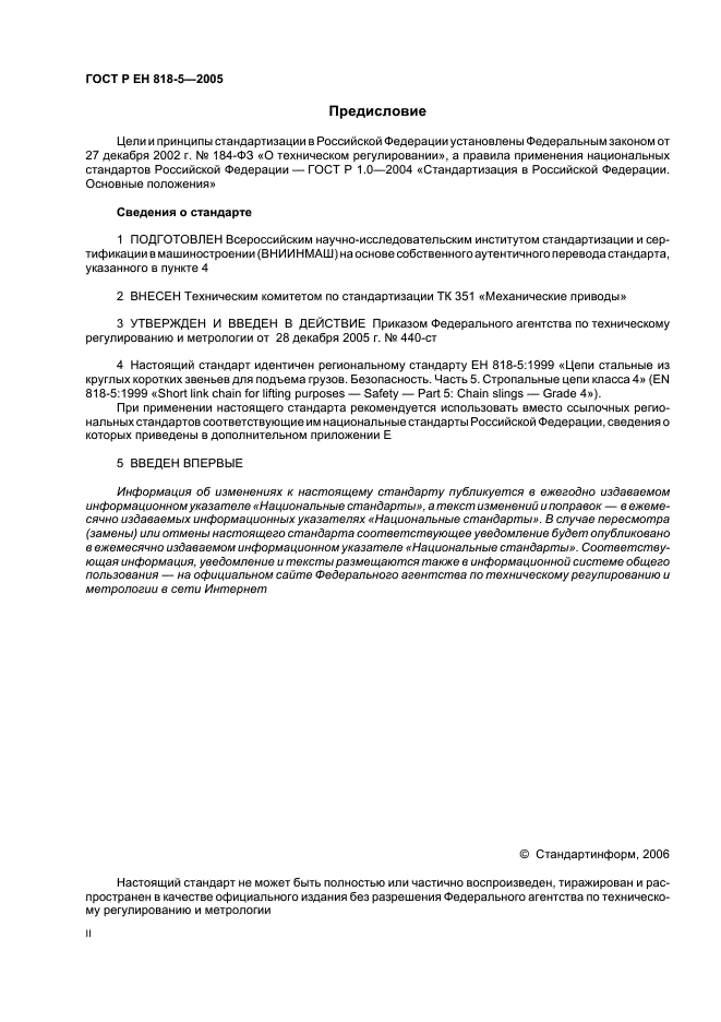 ГОСТ Р ЕН 818-5-2005