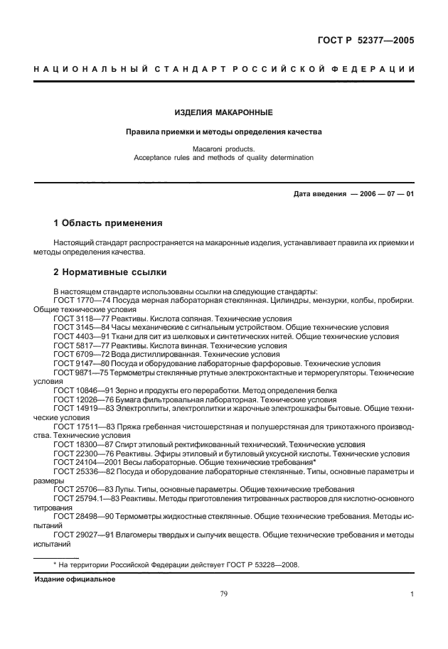 ГОСТ Р 52377-2005