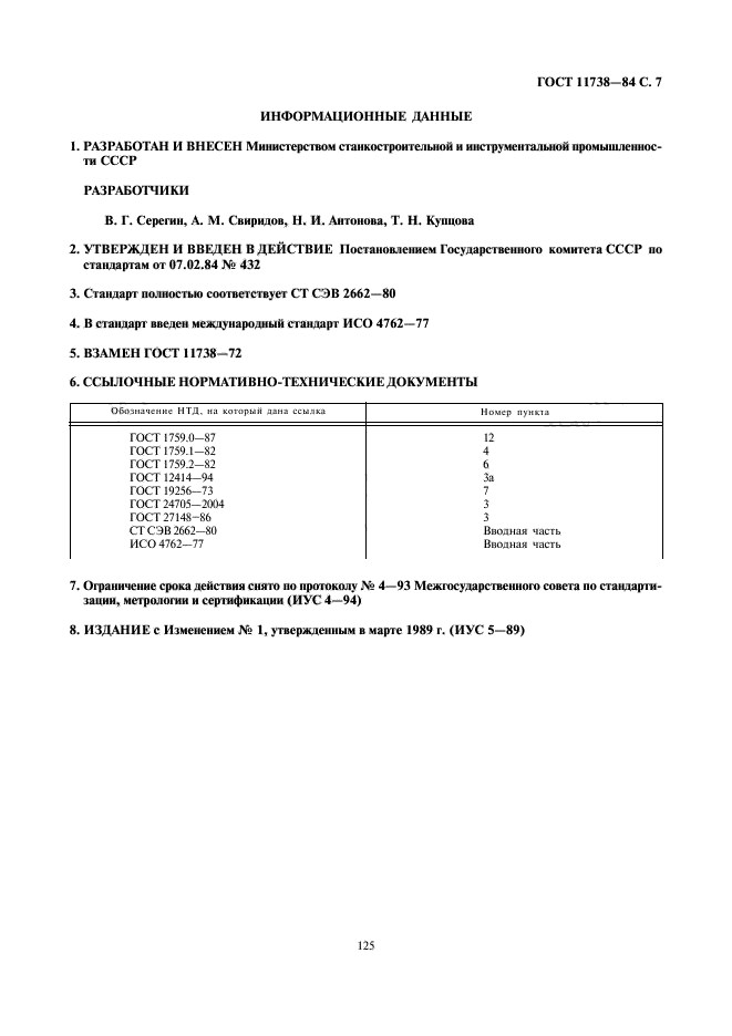 ГОСТ 11738-84