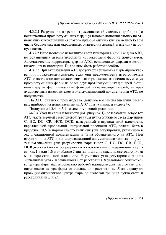Изменение №1 к ГОСТ Р 51709-2001