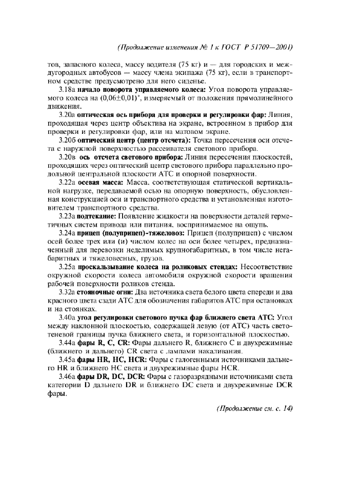 Изменение №1 к ГОСТ Р 51709-2001