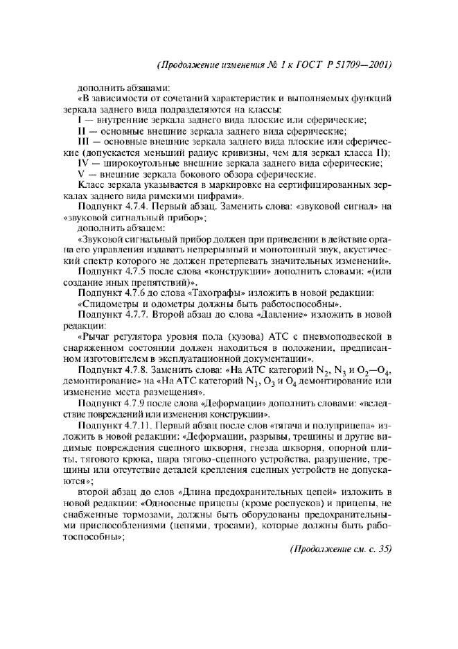 Изменение №1 к ГОСТ Р 51709-2001