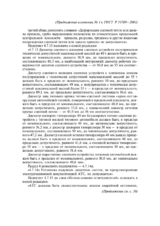 Изменение №1 к ГОСТ Р 51709-2001