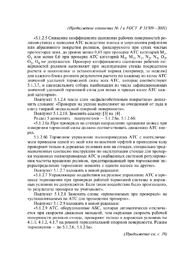 Изменение №1 к ГОСТ Р 51709-2001