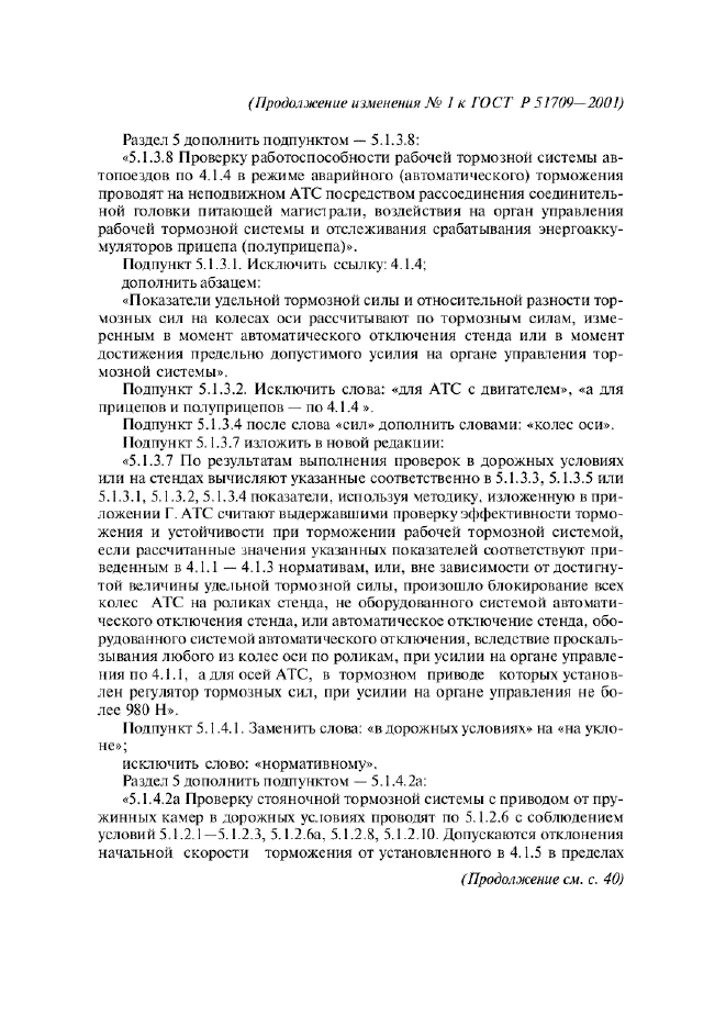 Изменение №1 к ГОСТ Р 51709-2001