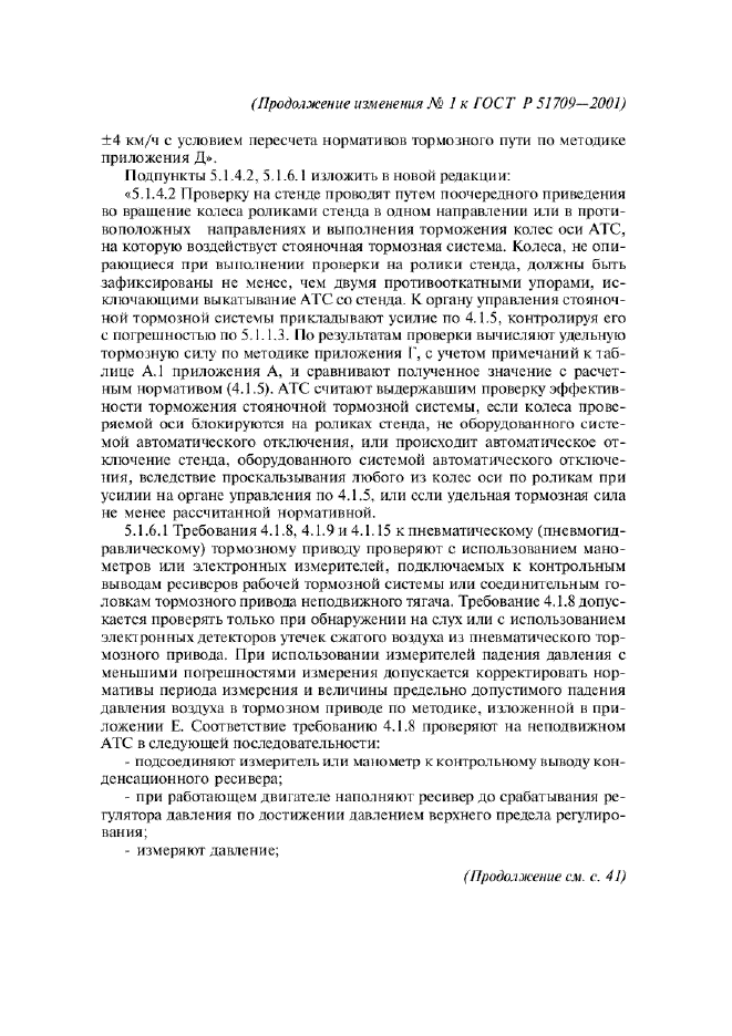 Изменение №1 к ГОСТ Р 51709-2001