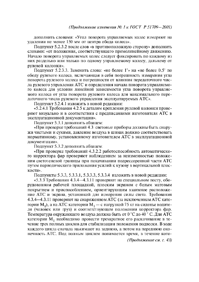 Изменение №1 к ГОСТ Р 51709-2001