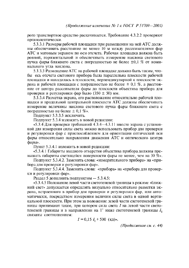 Изменение №1 к ГОСТ Р 51709-2001