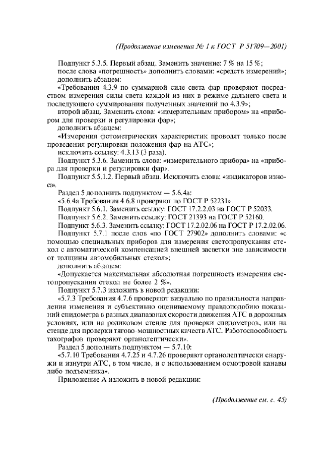 Изменение №1 к ГОСТ Р 51709-2001