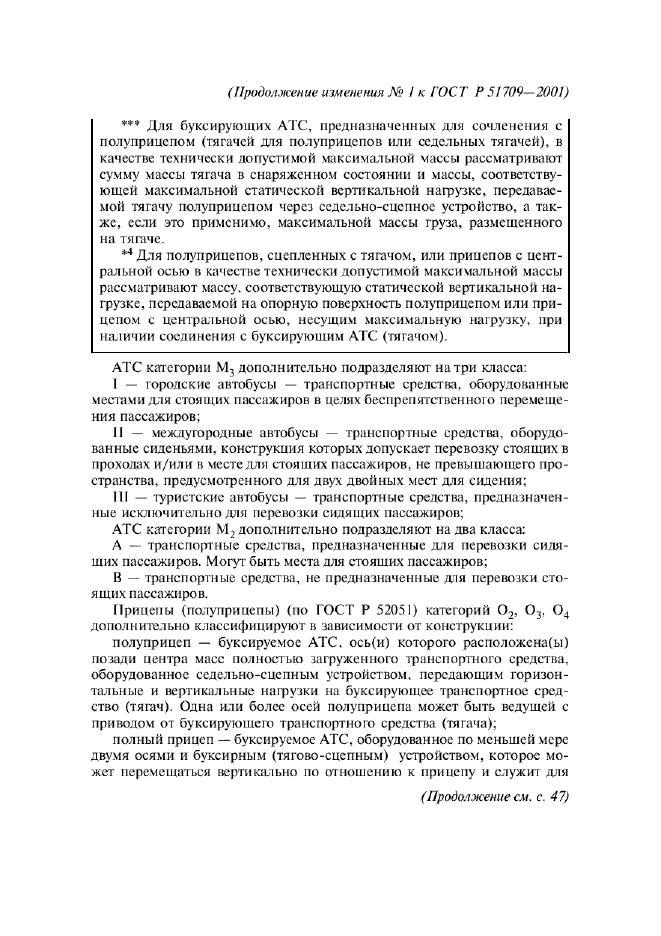 Изменение №1 к ГОСТ Р 51709-2001