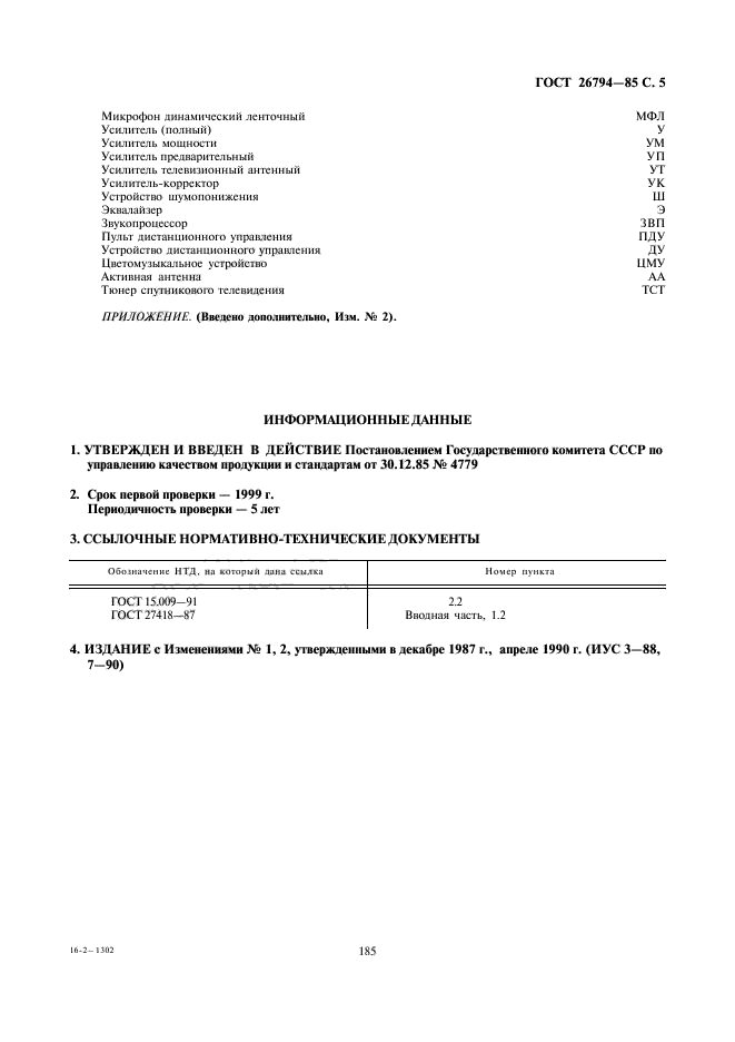 ГОСТ 26794-85