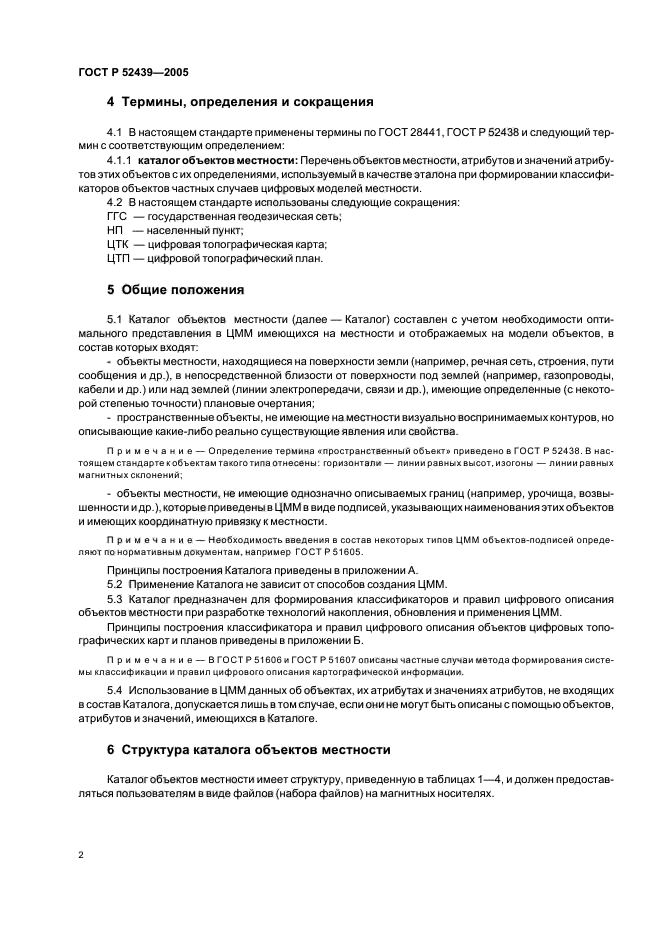 ГОСТ Р 52439-2005