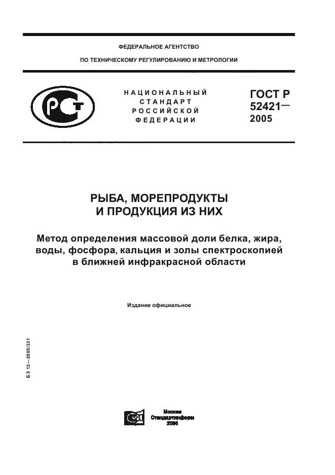 ГОСТ Р 52421-2005