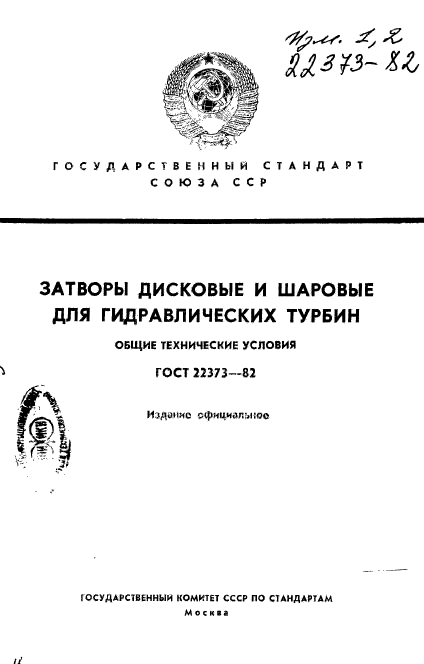 ГОСТ 22373-82