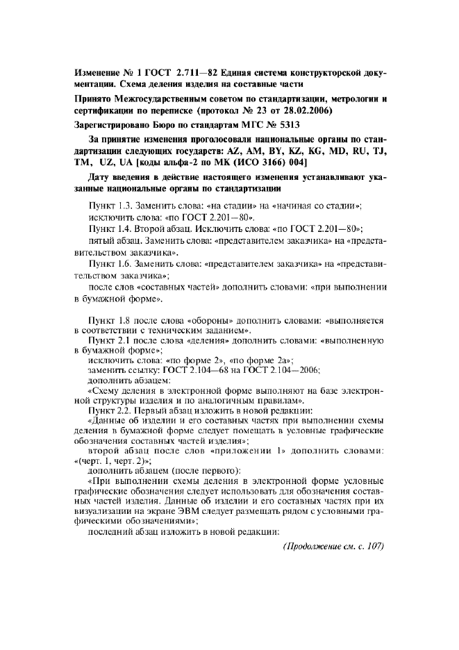 Изменение №1 к ГОСТ 2.711-82