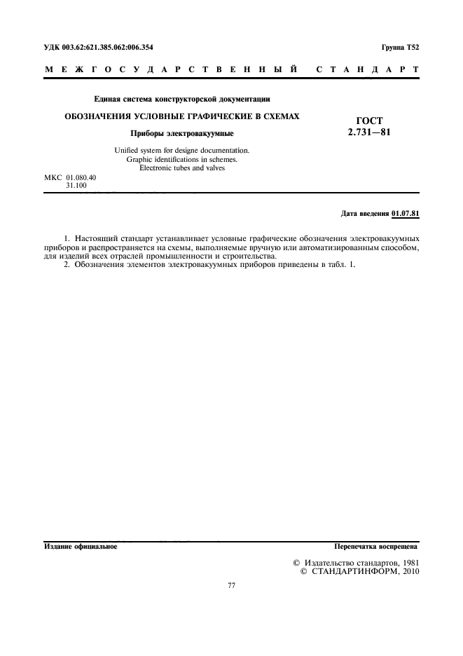 ГОСТ 2.731-81