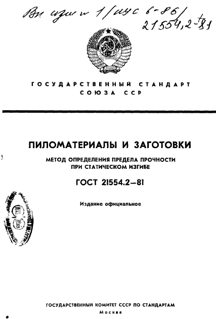 ГОСТ 21554.2-81