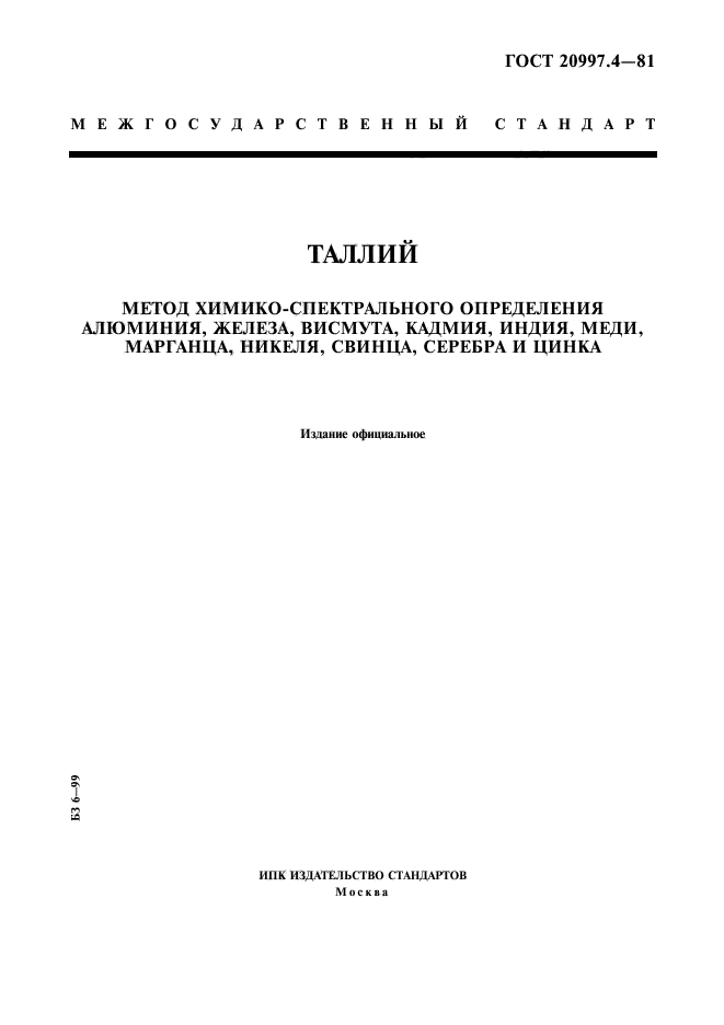 ГОСТ 20997.4-81