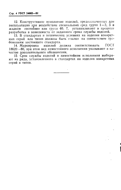 ГОСТ 24682-81
