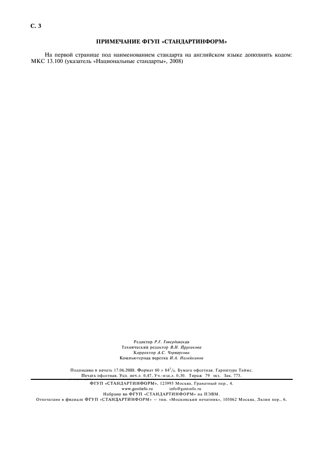 ГОСТ 12.2.061-81