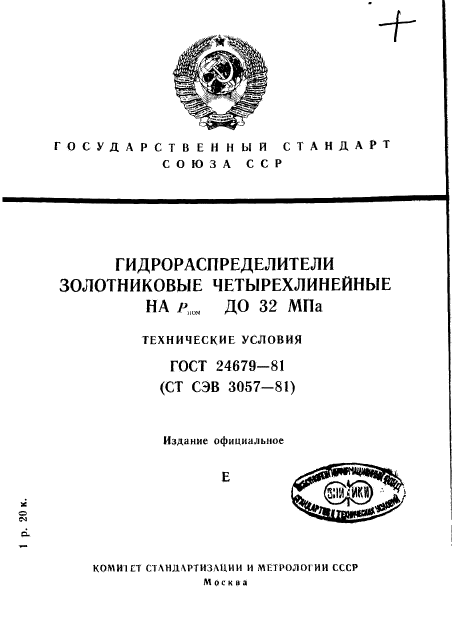 ГОСТ 24679-81