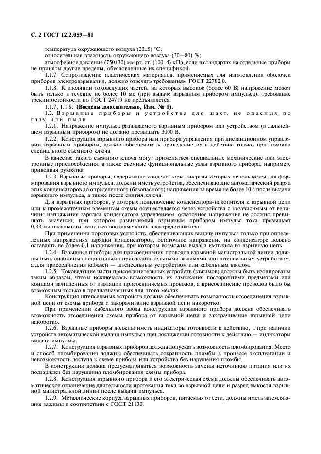 ГОСТ 12.2.059-81