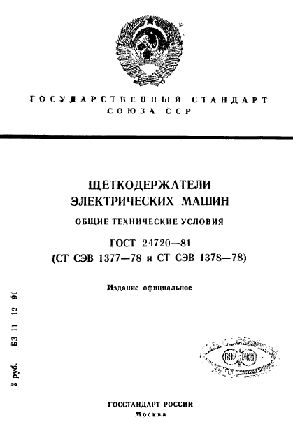 ГОСТ 24720-81