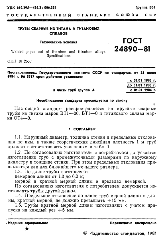 ГОСТ 24890-81