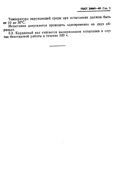 ГОСТ 24665-81