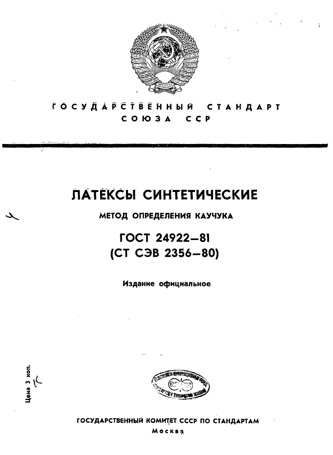 ГОСТ 24922-81