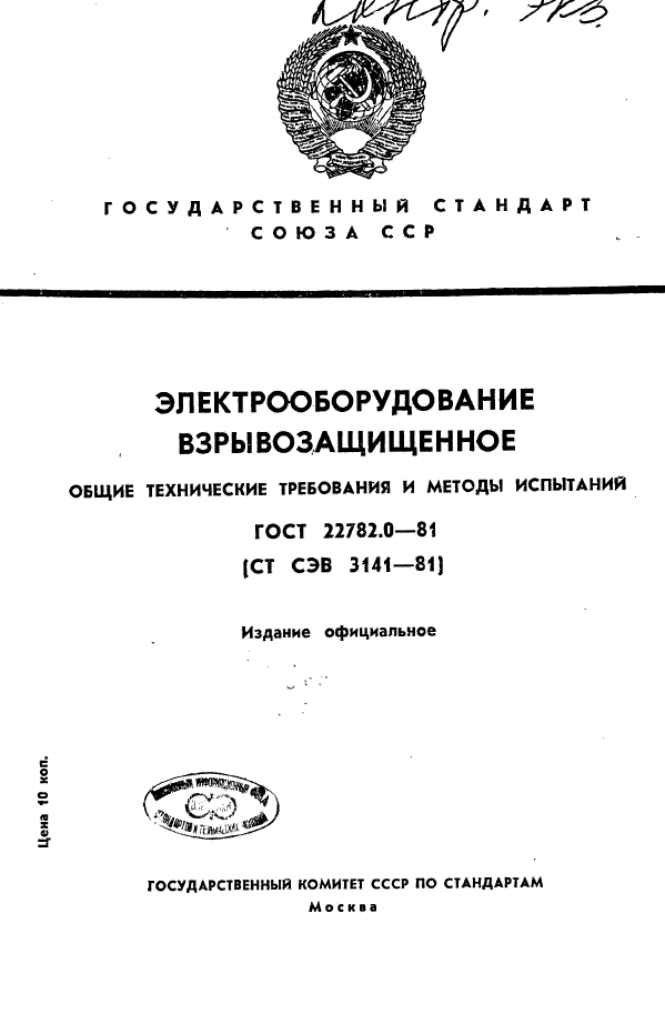 ГОСТ 22782.0-81