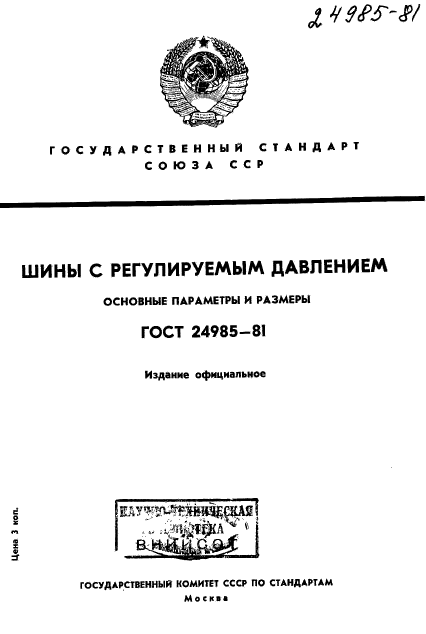 ГОСТ 24985-81