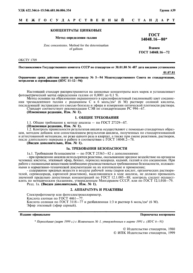 ГОСТ 14048.16-80